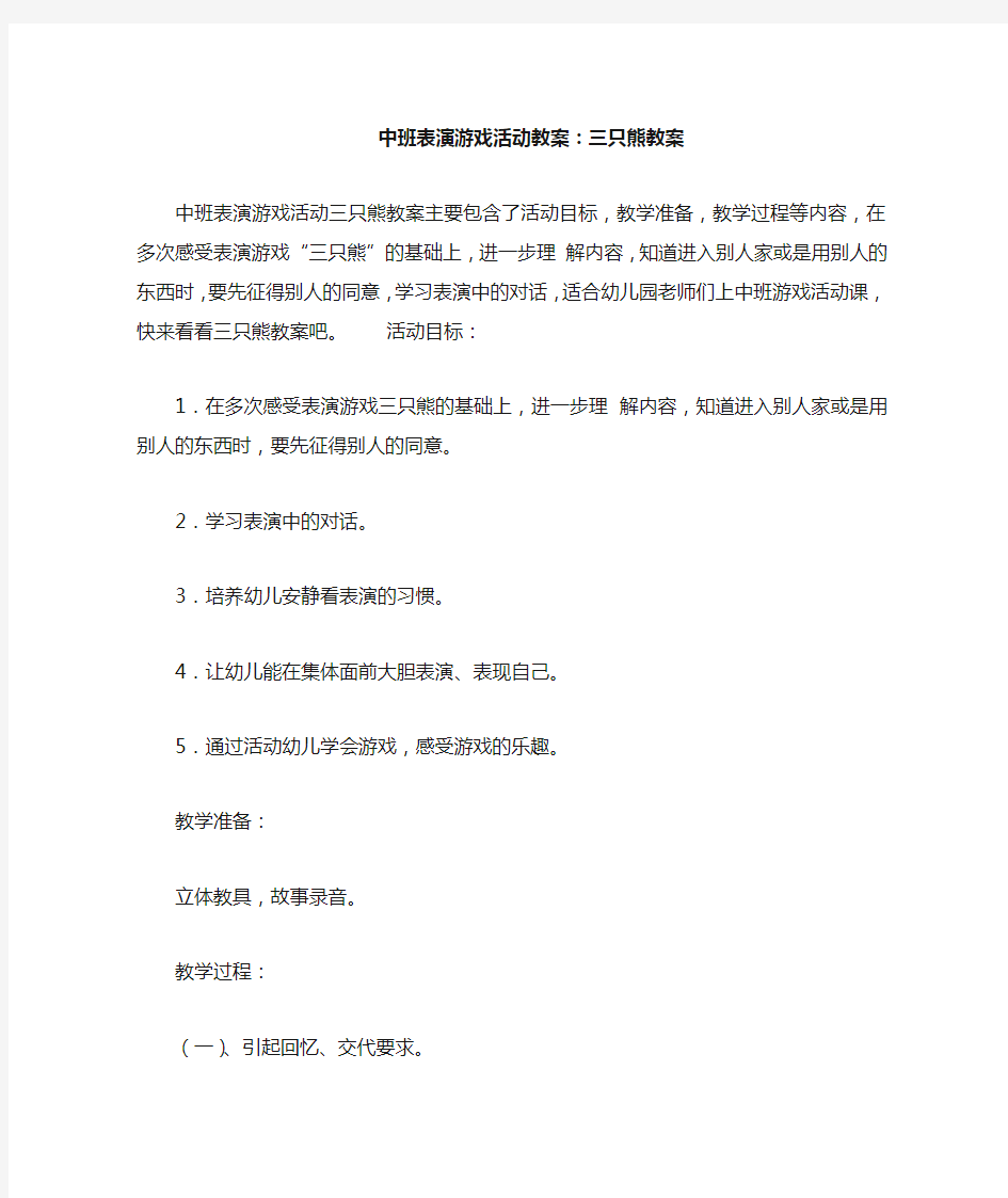 中班表演游戏活动教案--三只熊教案