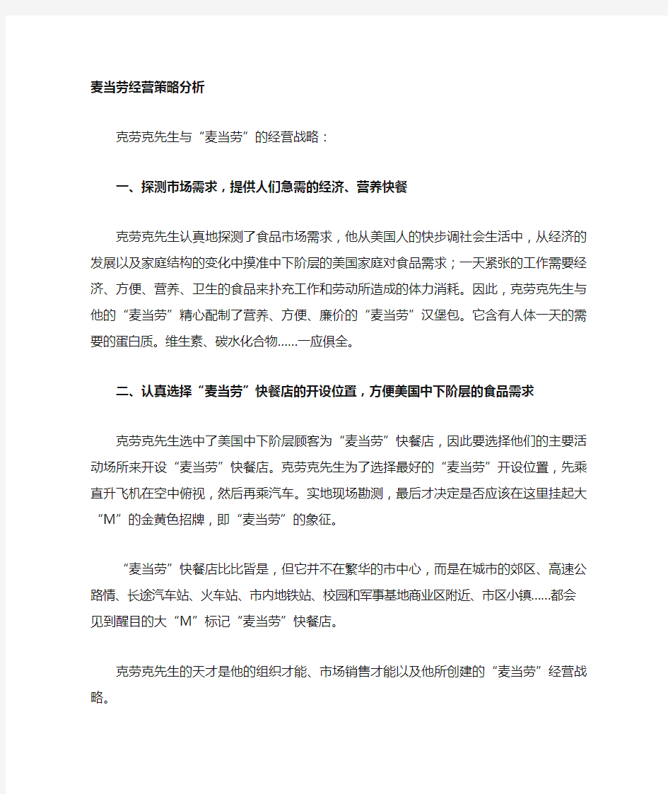 麦当劳的经营策略分析六大解读