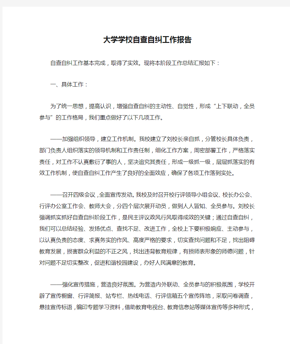 大学学校自查自纠工作报告