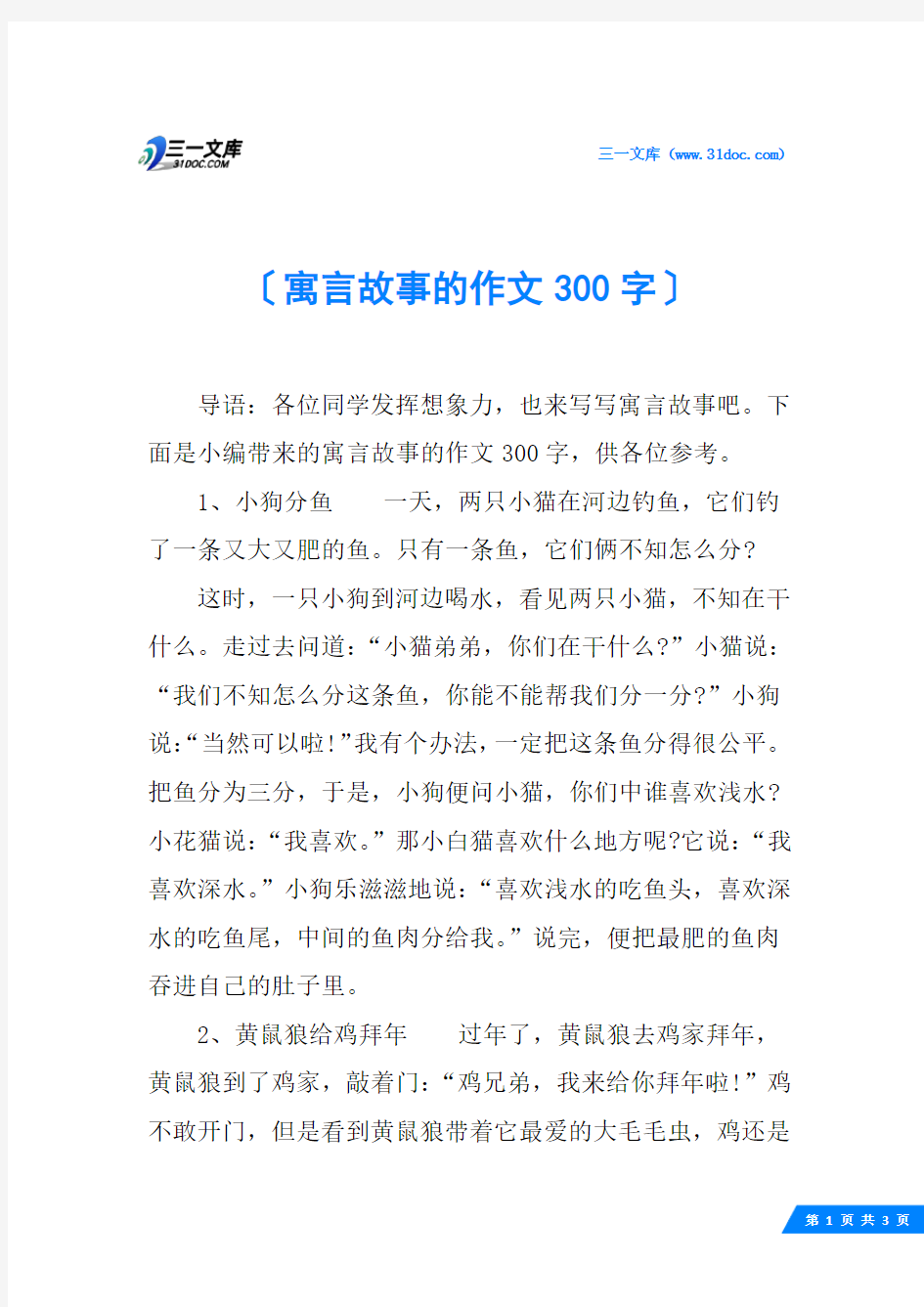 寓言故事的作文300字