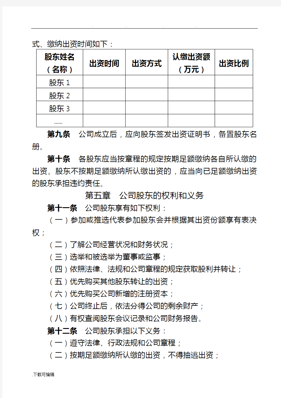 有限公司章程范本2(两个以上股东,设董事会、不设监事会)