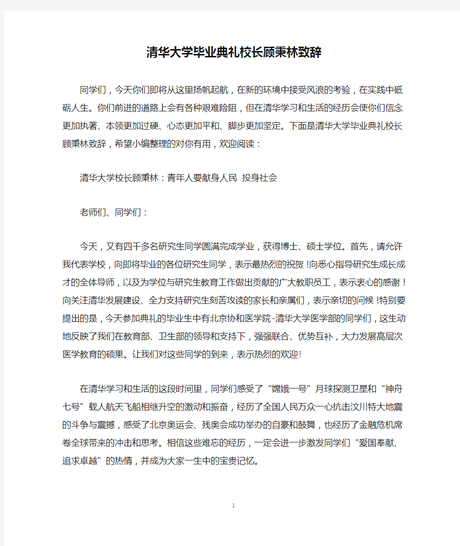 清华大学毕业典礼校长顾秉林致辞