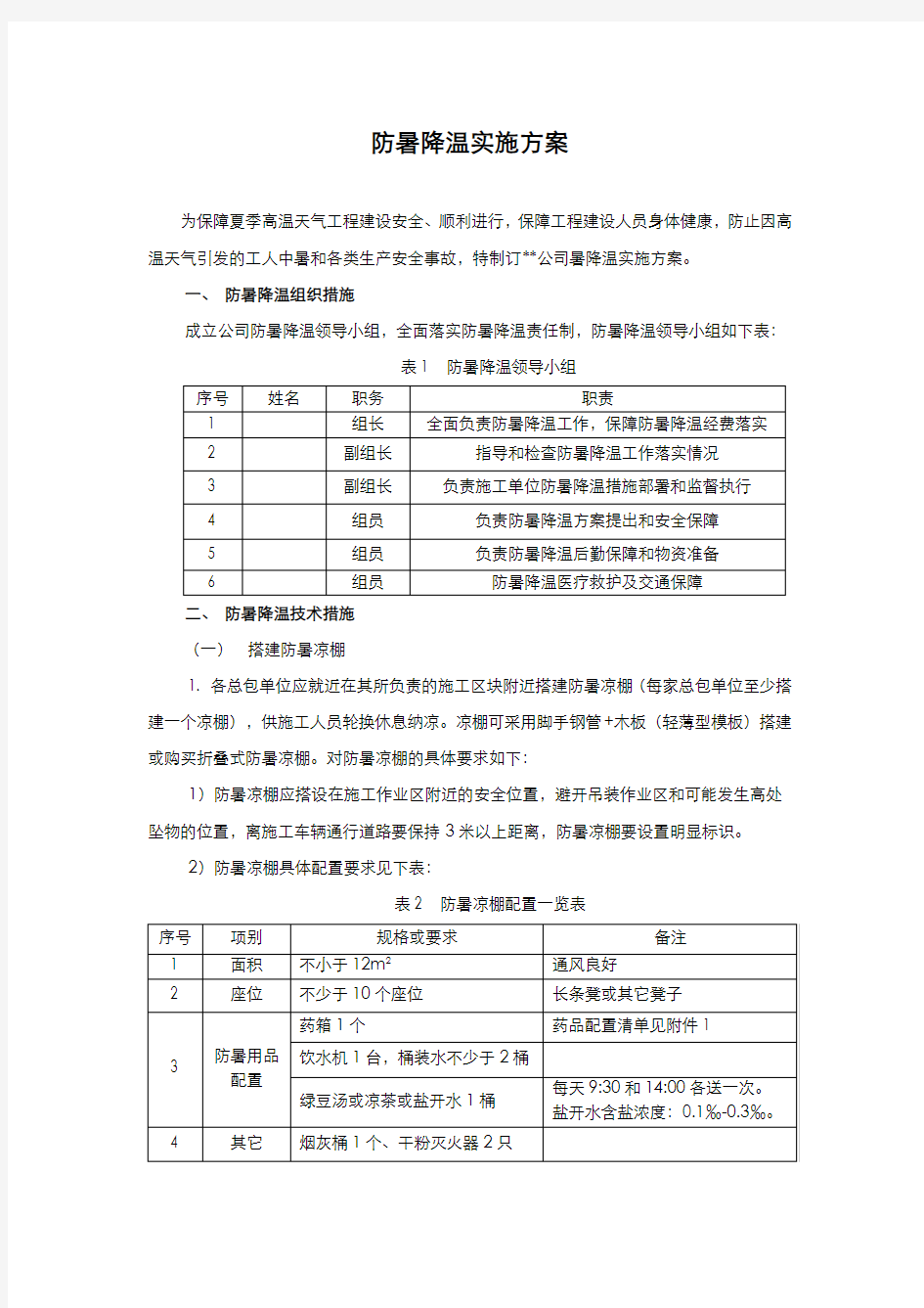 某公司防暑降温实施方案