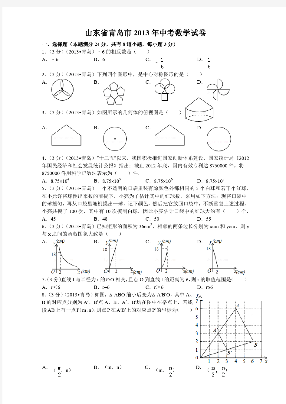 2013青岛中考数学题(含答案)