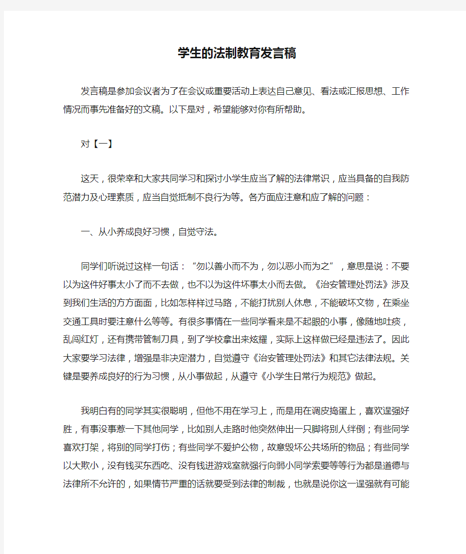 学生的法制教育发言稿