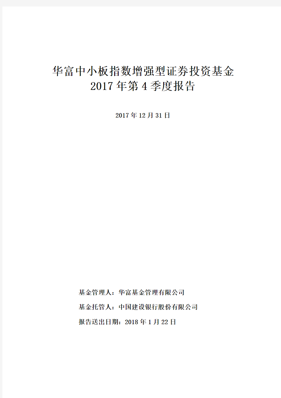 华富中小板指数增强型证券投资基金