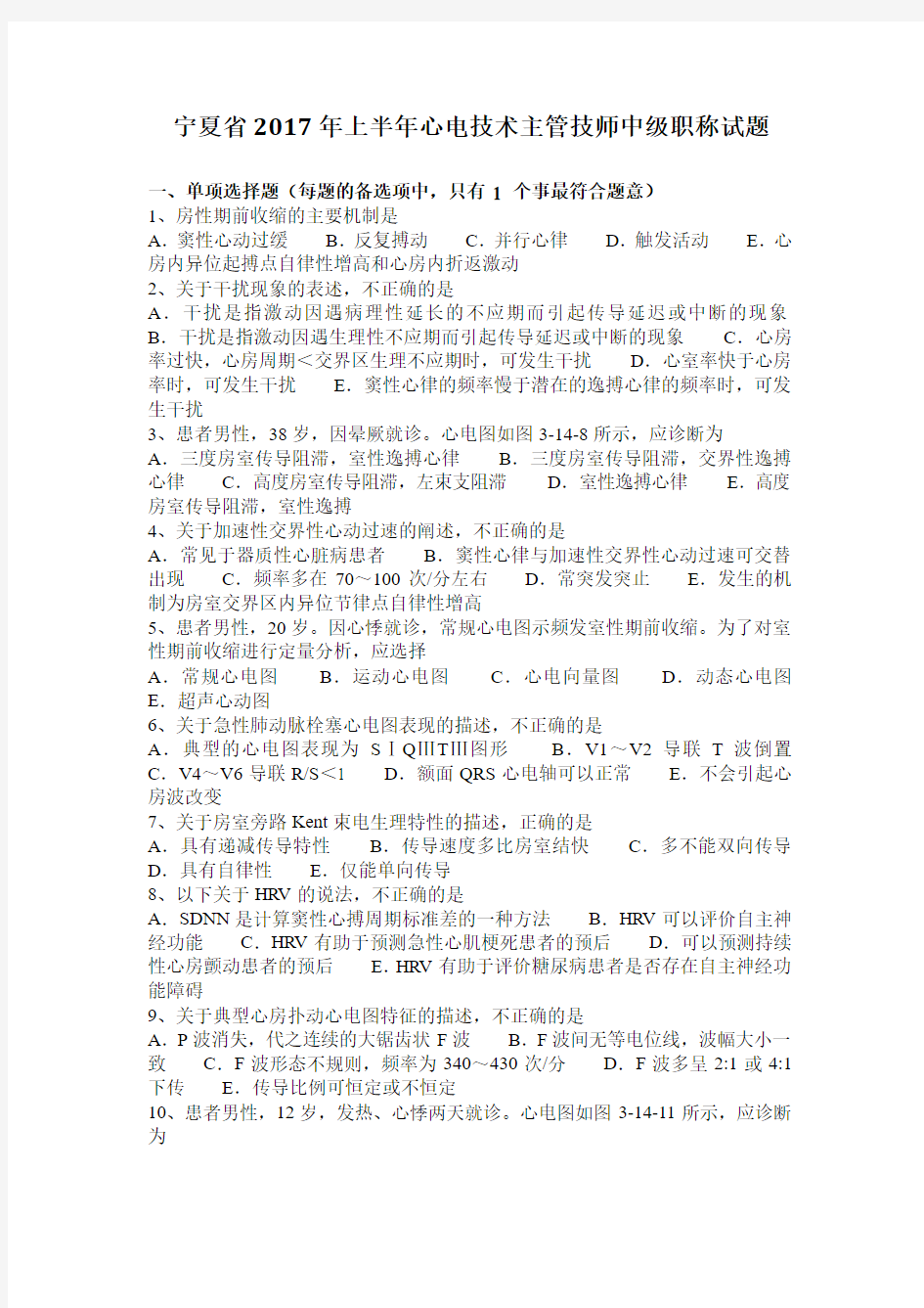 宁夏省2017年上半年心电技术主管技师中级职称试题