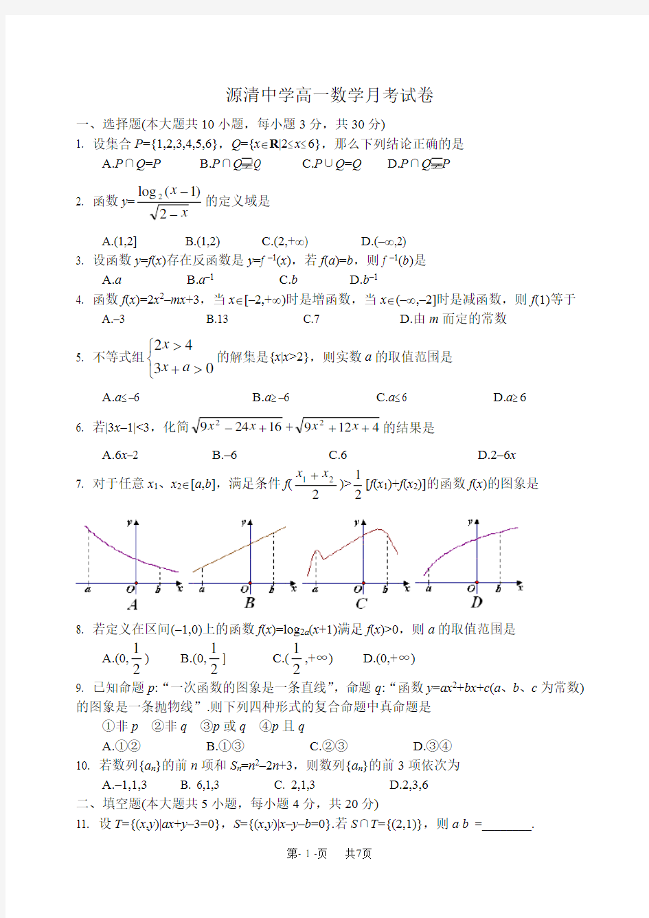 高一数学12月月考试卷