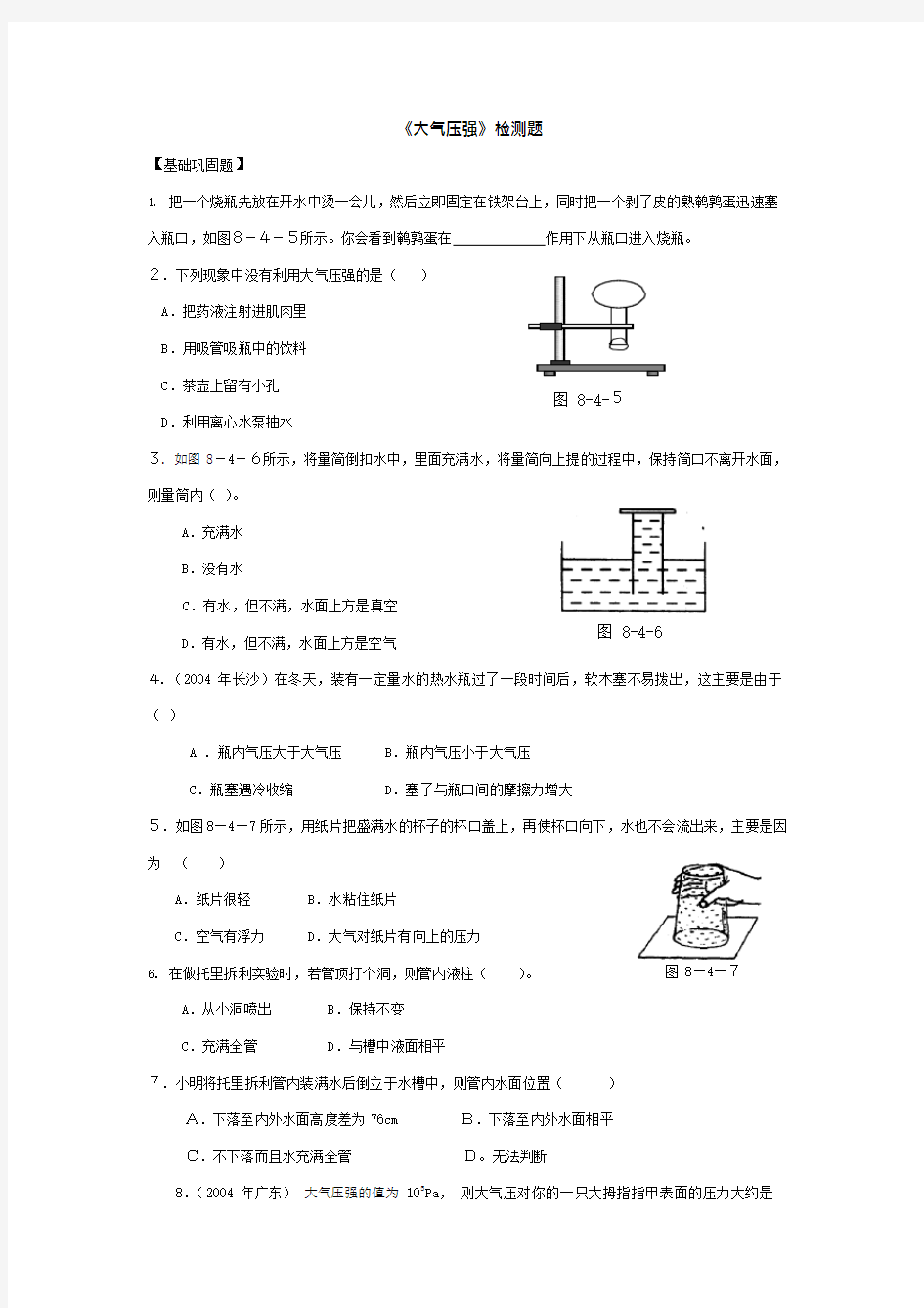 八年级物理大气压强基础巩固练习题(可编辑修改word版)