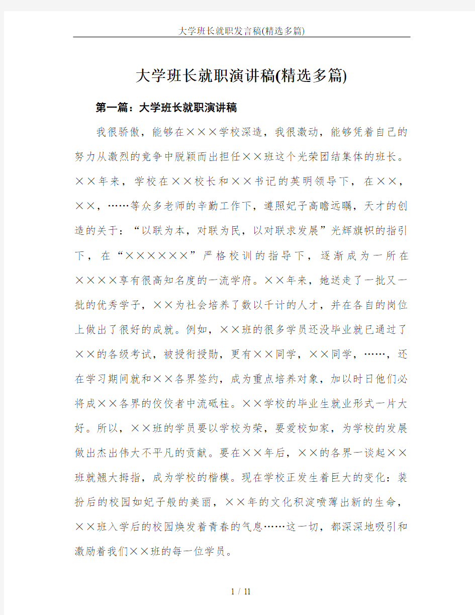 大学班长就职发言稿(精选多篇)