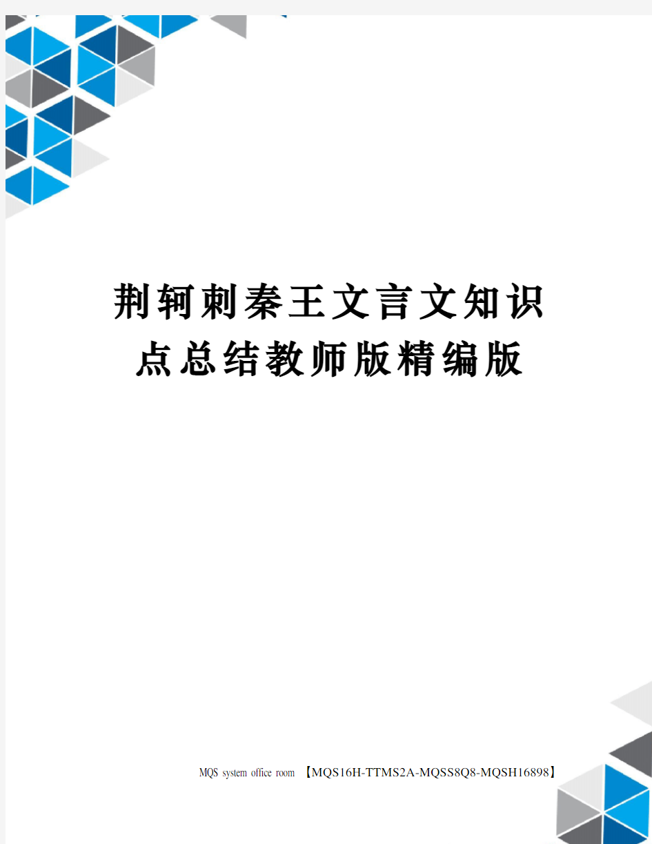 荆轲刺秦王文言文知识点总结教师版精编版