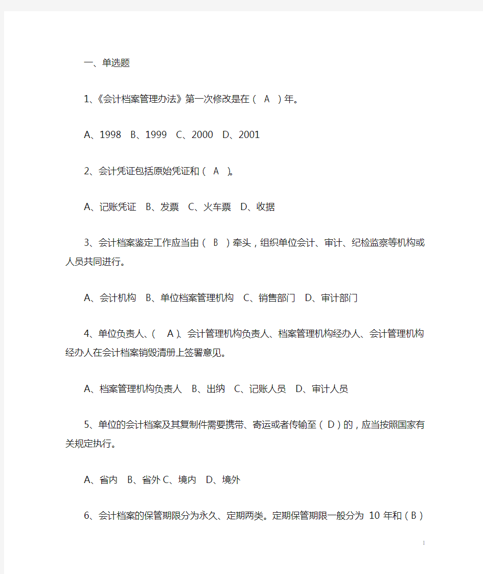 2016年会计档案管理继续教育答案