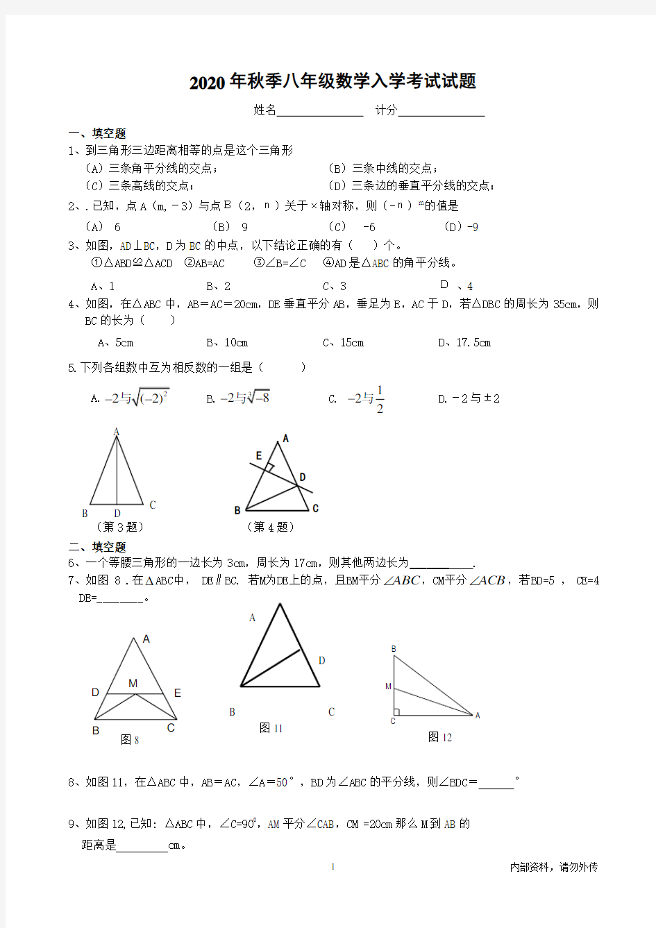 2020年秋季八年级数学入学考试试题