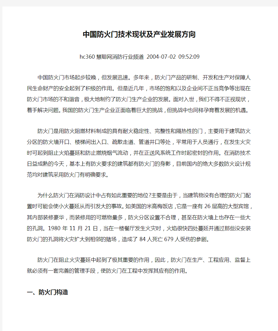 中国防火门技术现状及产业发展方向