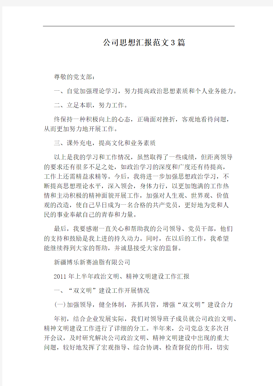 公司思想汇报范文3篇