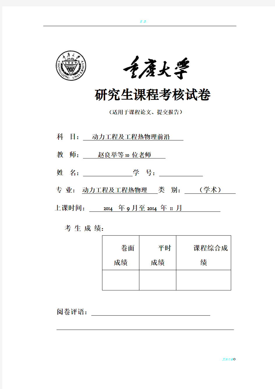 重庆大学动力工程及工程热物理前沿课报告