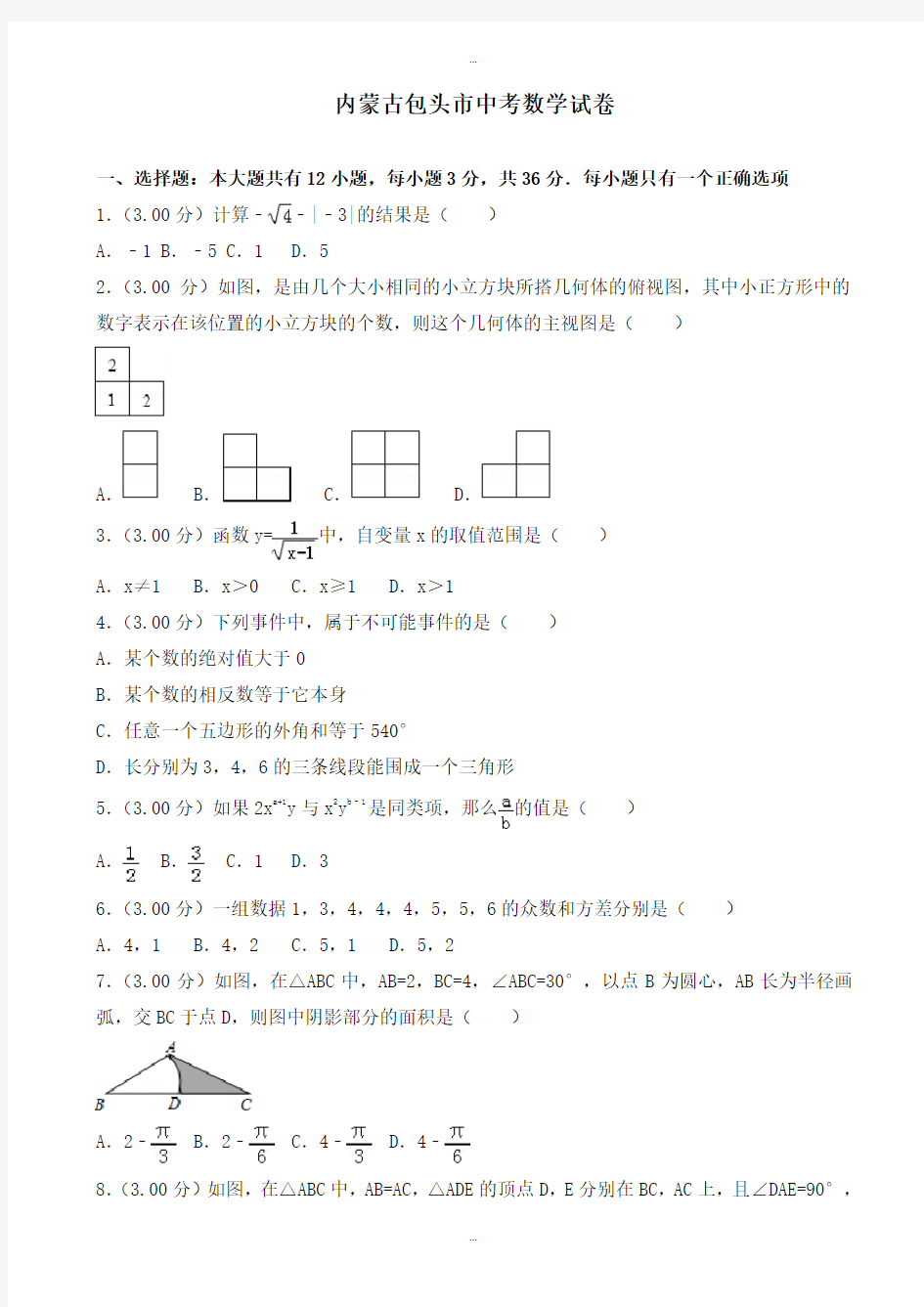 2019-2020学年包头市中考数学模拟试卷(有标准答案)(Word版)