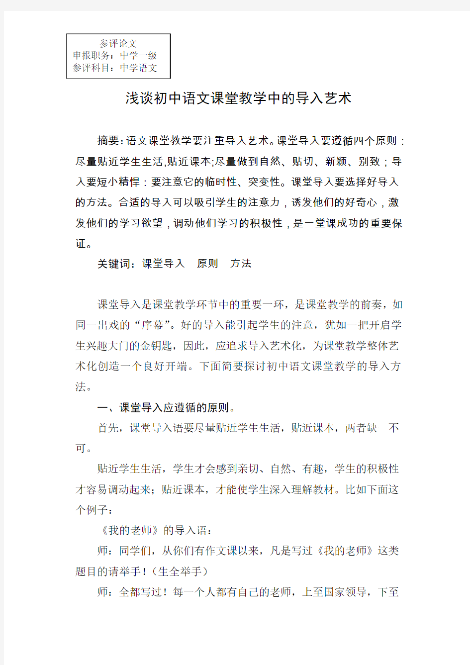 浅谈初中语文课堂教学中的导入艺术