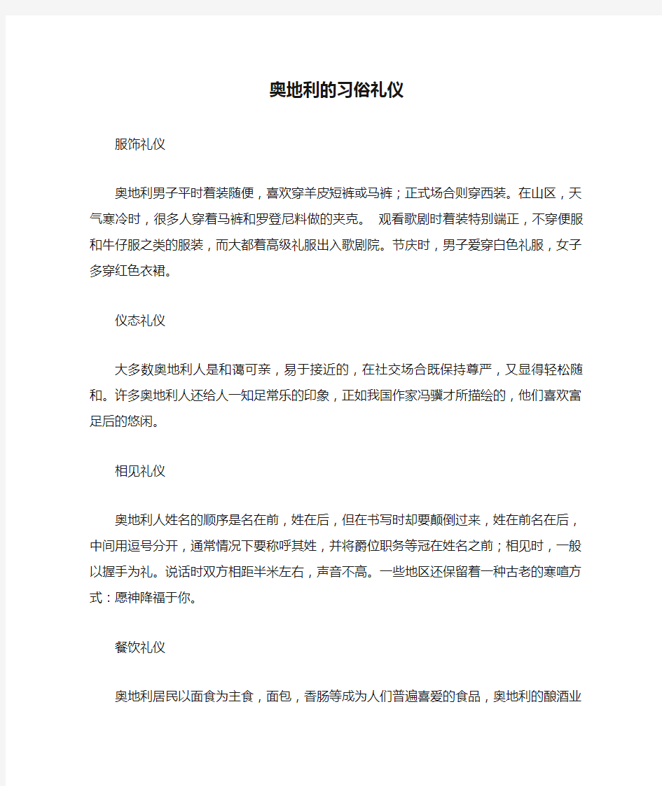 最新整理奥地利的习俗礼仪范文.doc