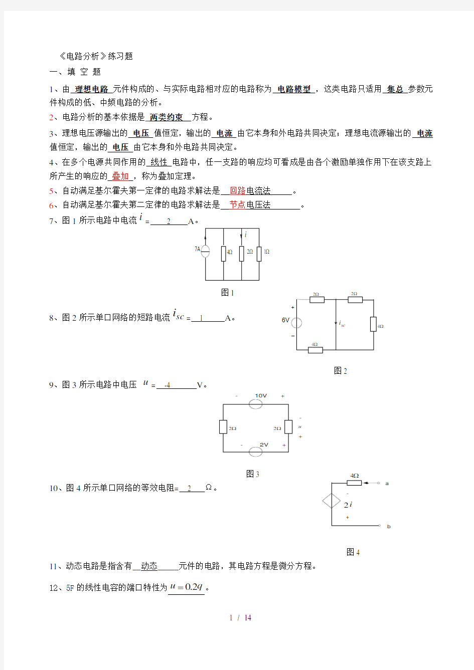 电路分析期末复习题及答案