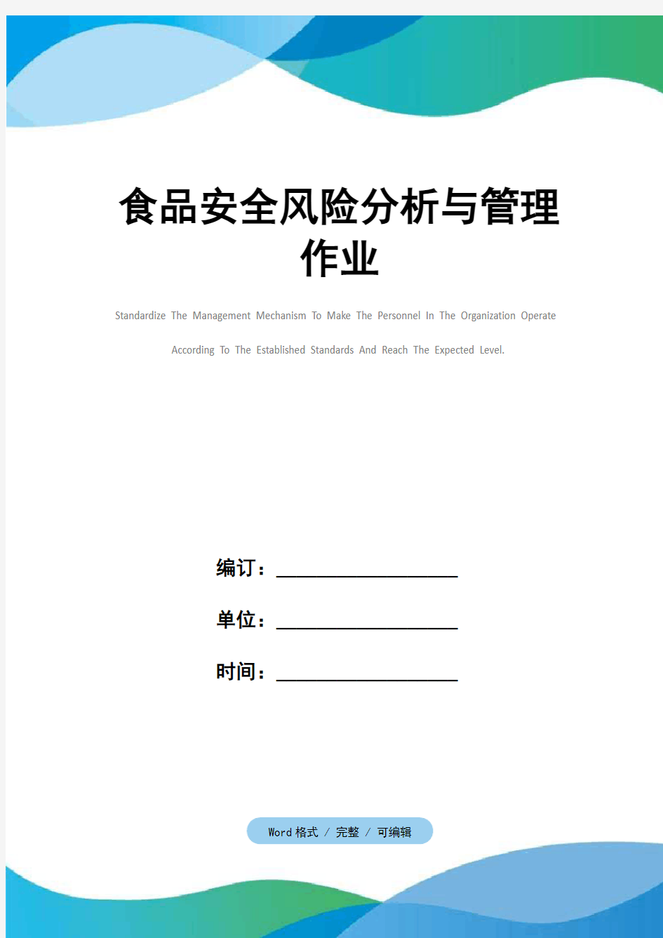 食品安全风险分析与管理作业