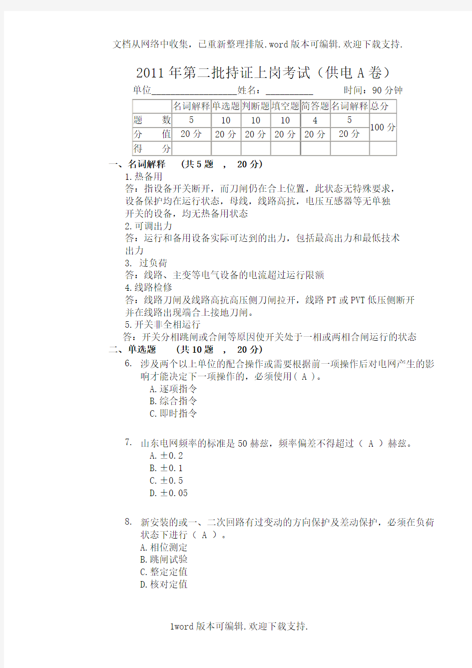 电力系统值班调度员考试真题