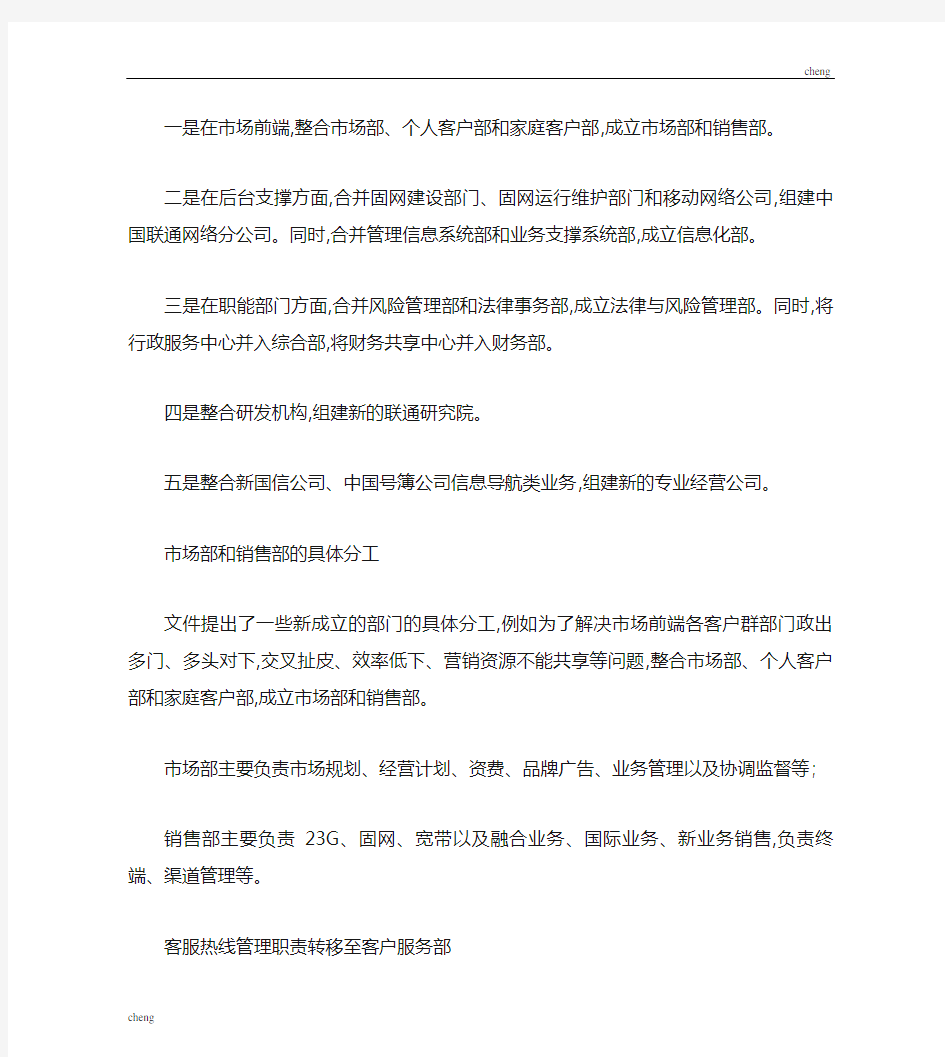 中国联通组织机构结构分析