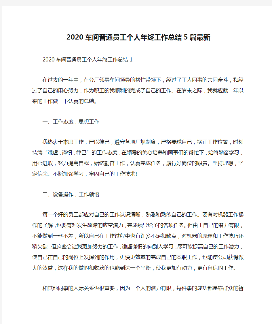 2020车间普通员工个人年终工作总结5篇最新