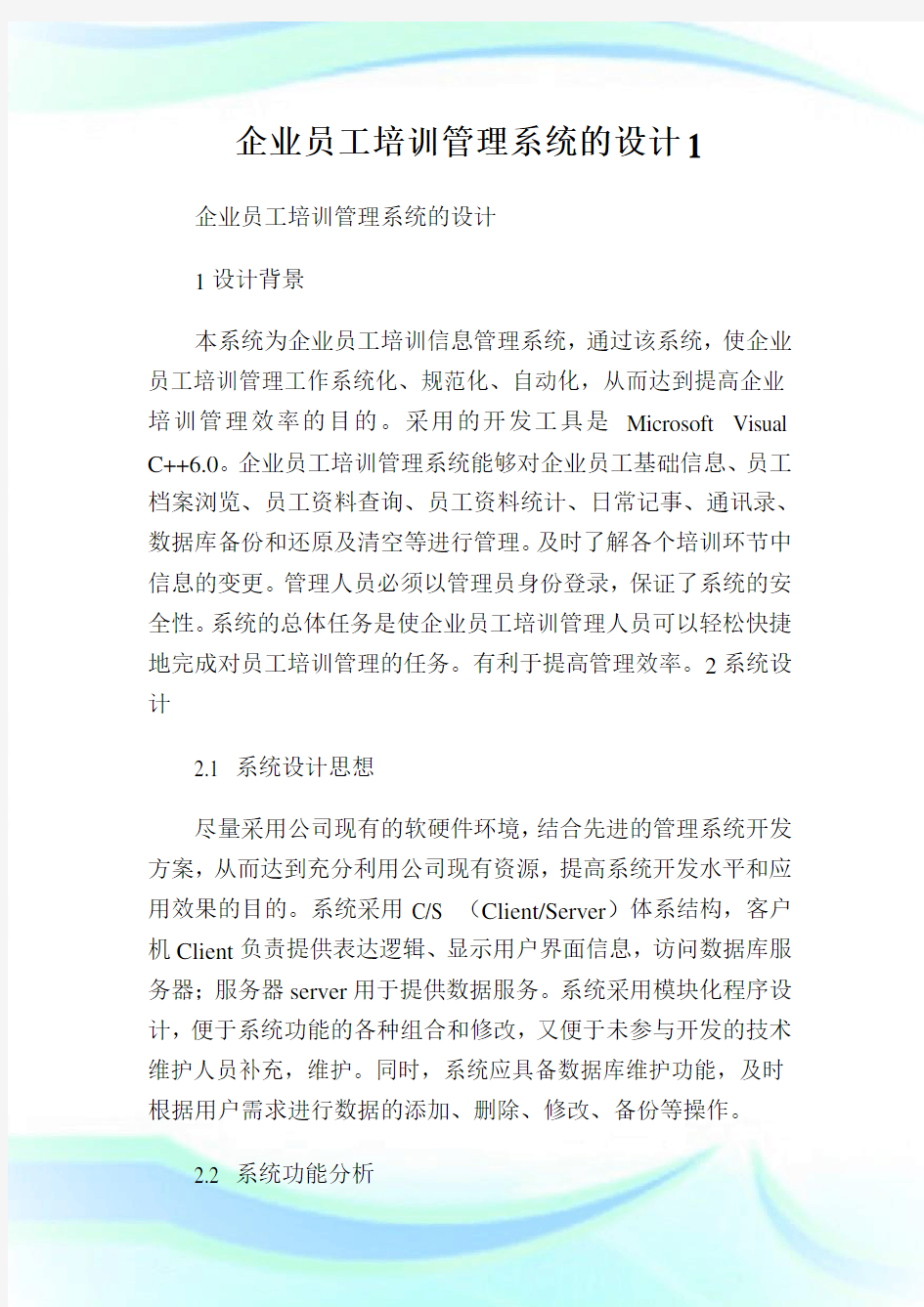 企业员工培训管理系统的设计.doc