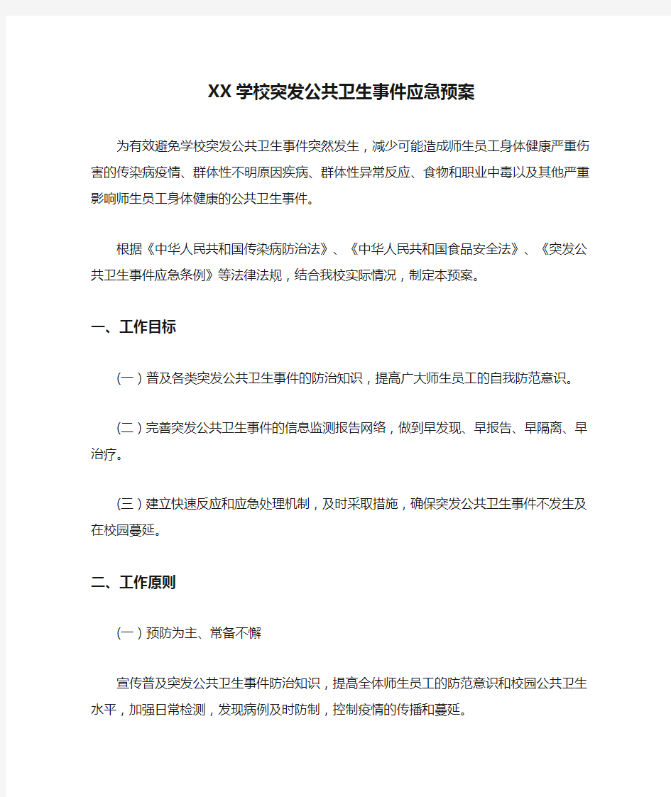 XX学校突发公共卫生事件应急预案