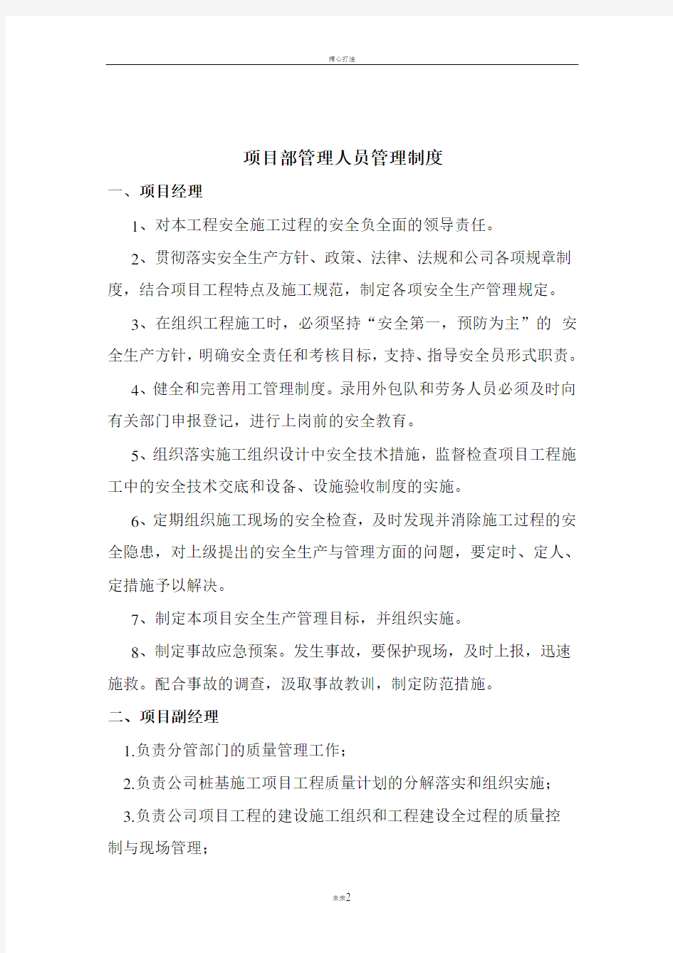 项目部管理人员管理制度