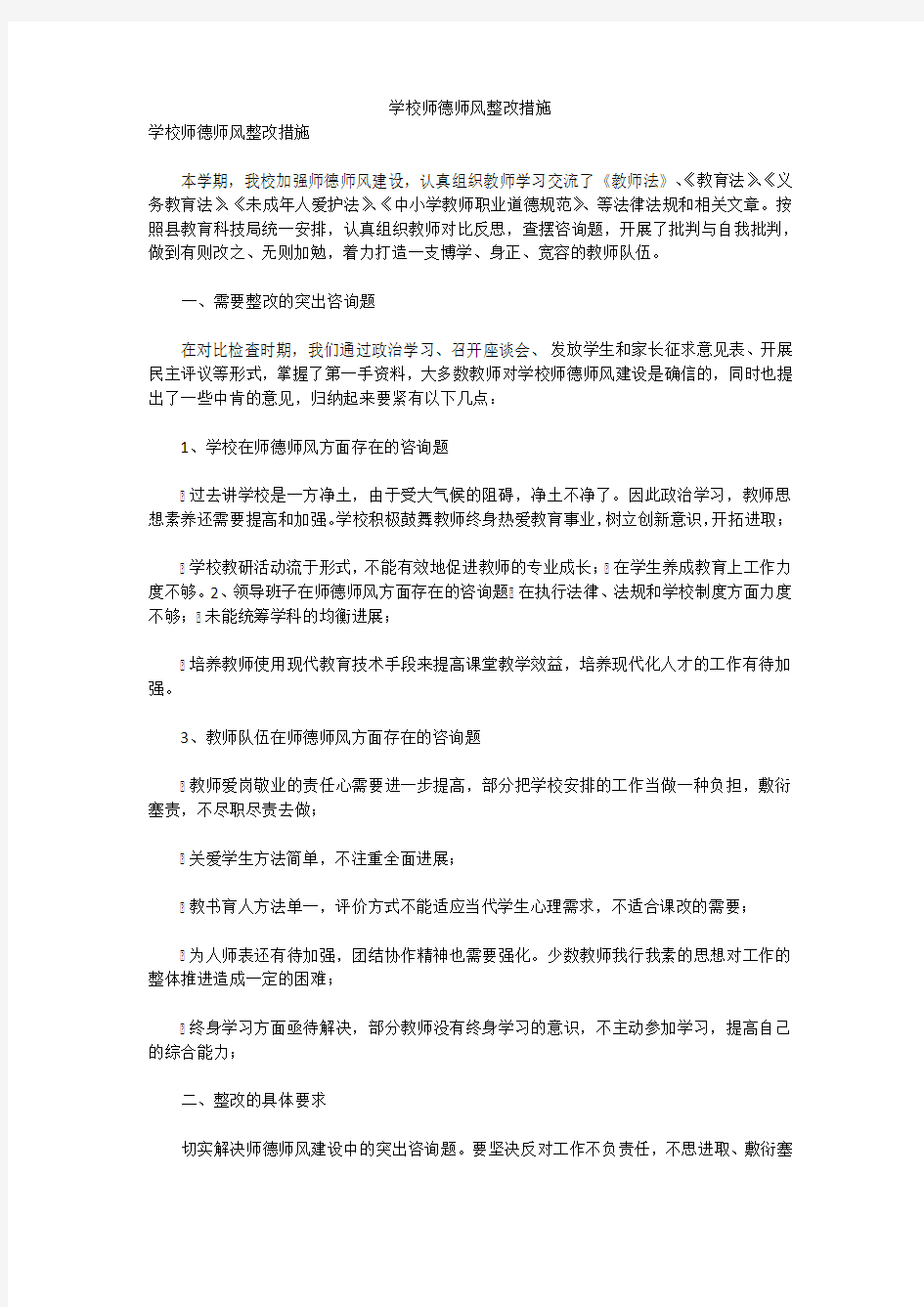 学校师德师风整改措施