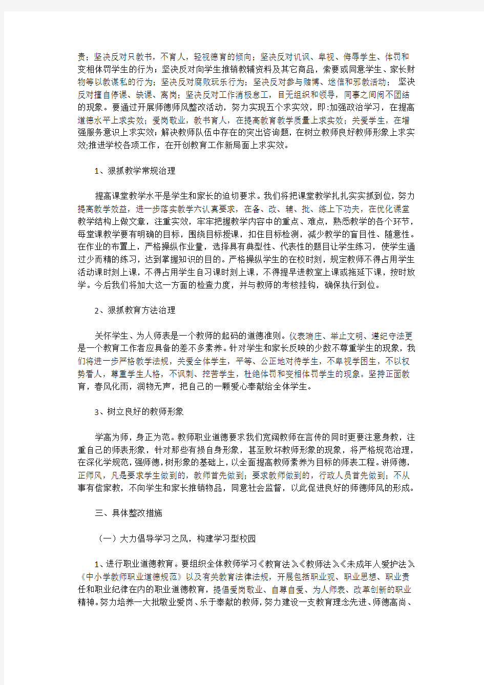 学校师德师风整改措施