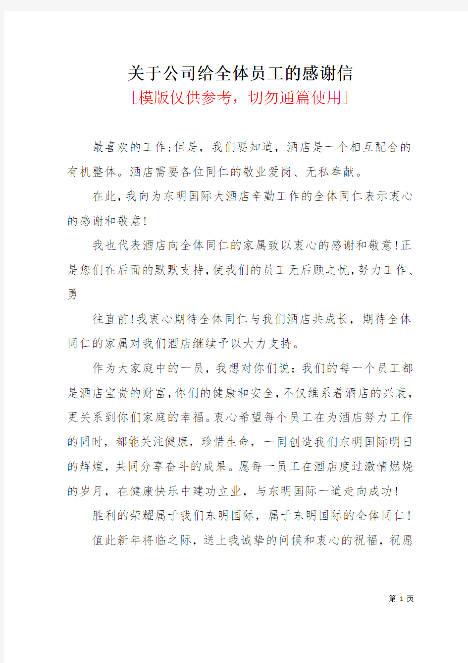 关于公司给全体员工的感谢信