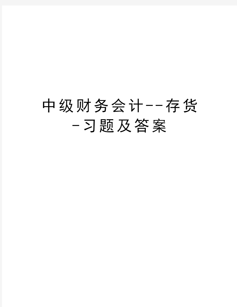 中级财务会计--存货-习题及答案doc资料