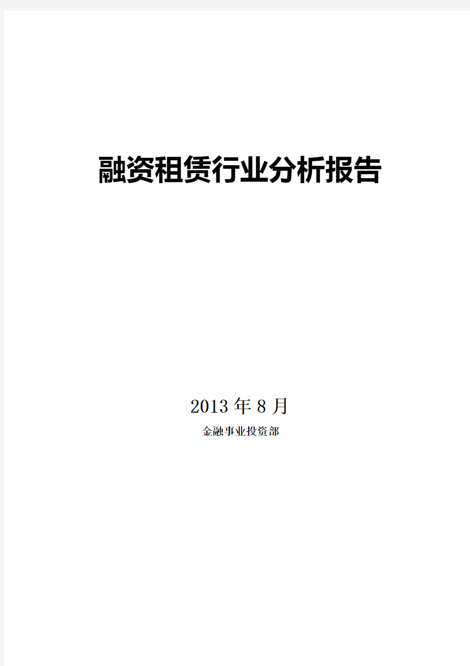 融资租赁行业分析报告