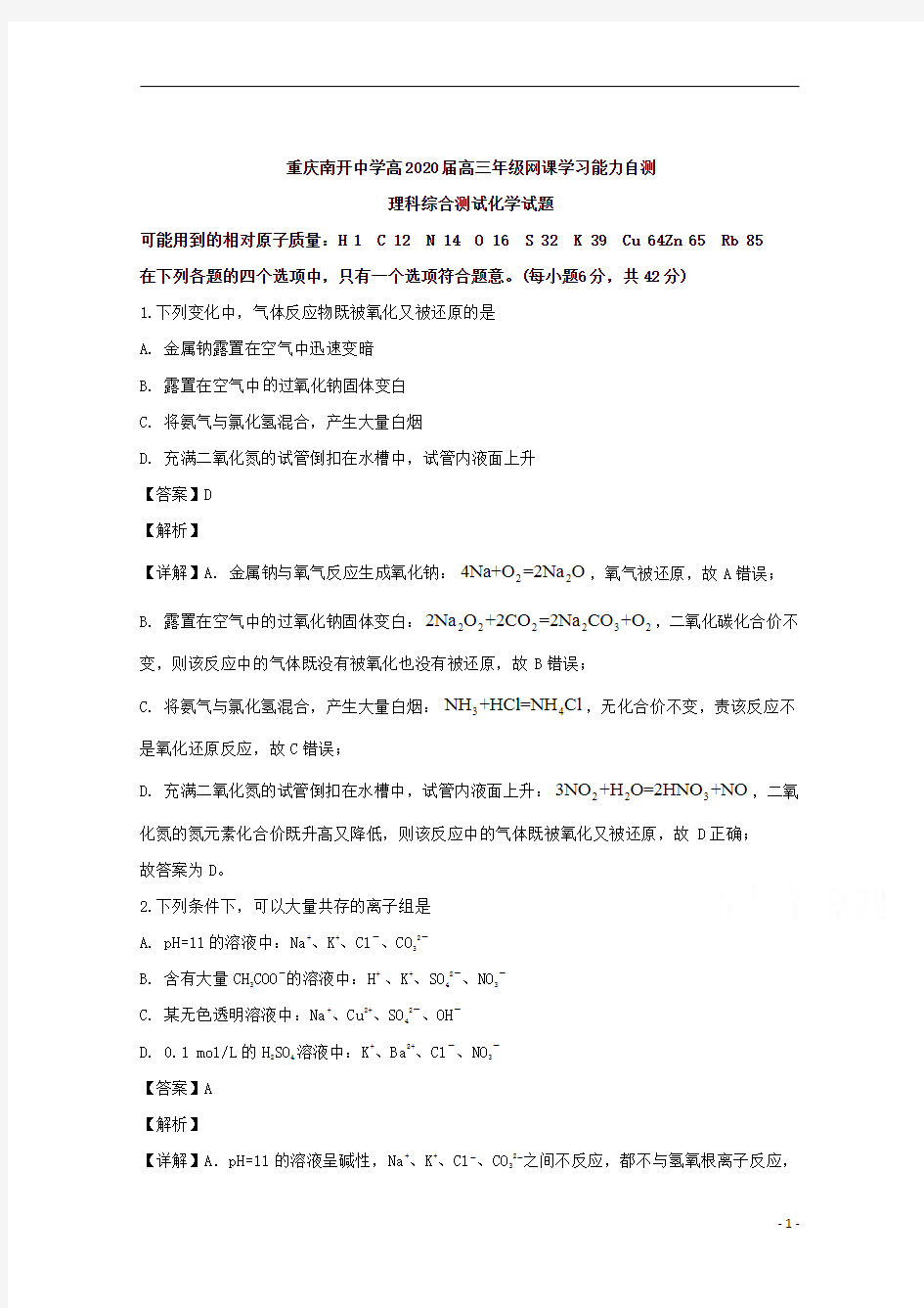 【精准解析】重庆市南开中学2020届高三网课学习能力自测理科综合化学试题