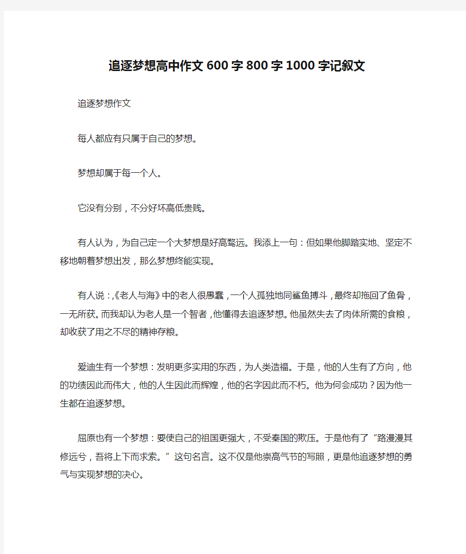 追逐梦想高中作文600字800字1000字记叙文