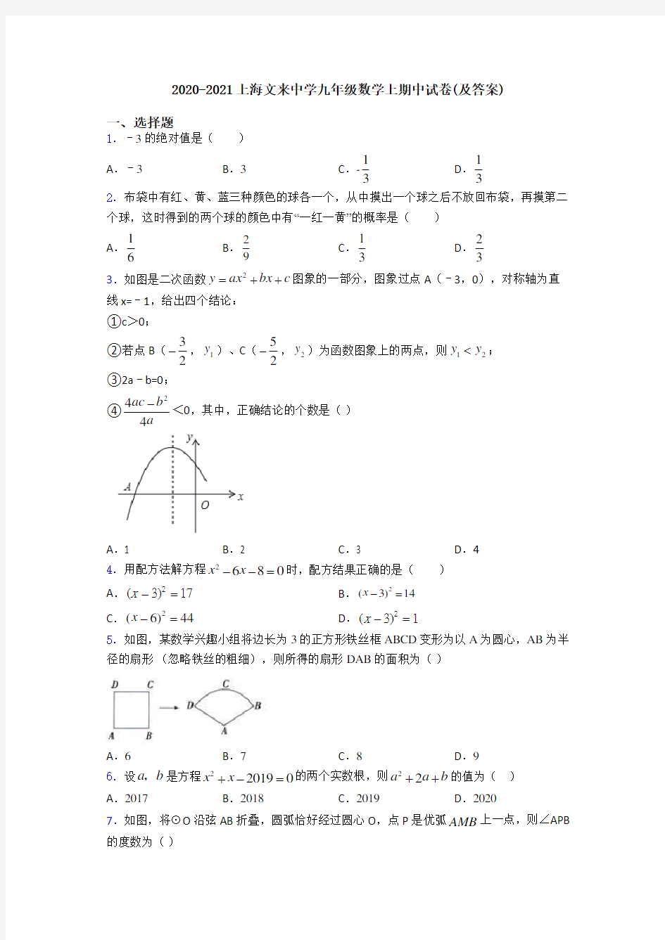 2020-2021上海文来中学九年级数学上期中试卷(及答案)