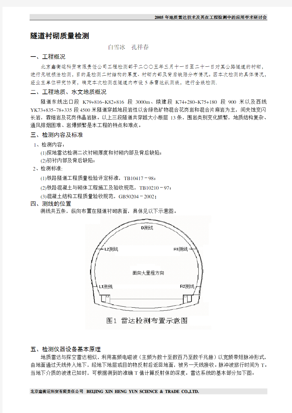 隧道衬砌质量检测