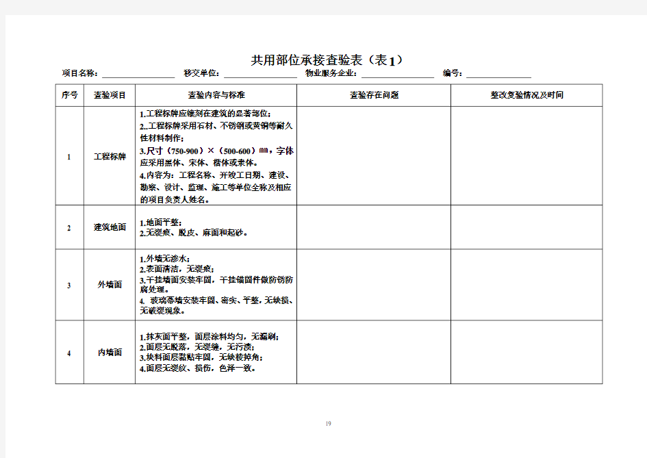 物业承接查验表