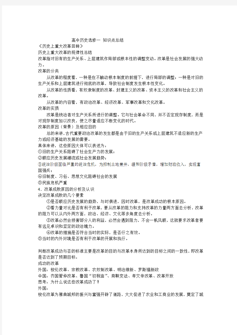 高中历史选修一_知识点总结