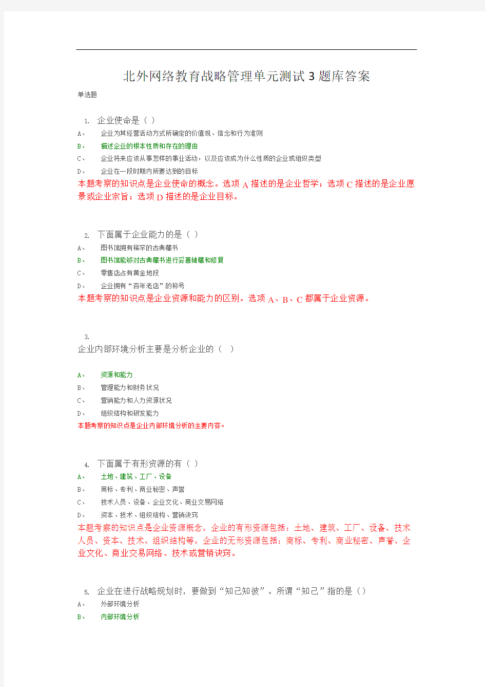 北外网络教育战略管理单元测试3题库答案