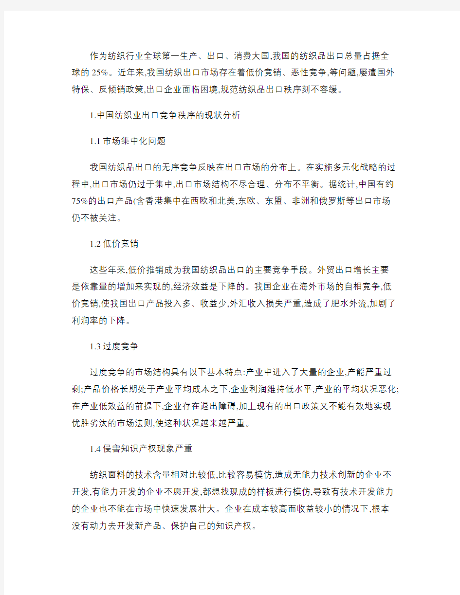 中国纺织业出口竞争秩序现状分析与对策探讨要点