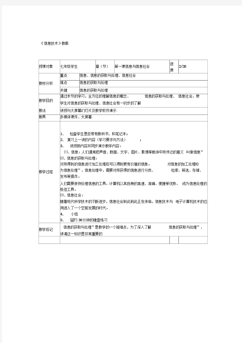 川教版七年级上册信息技术教案