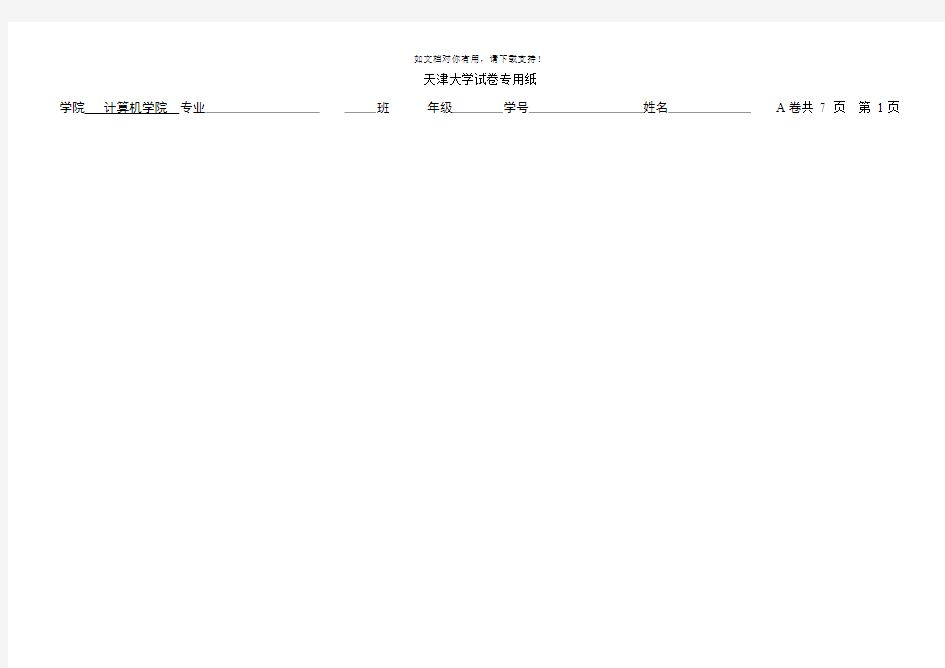 天津大学数据库原理本科生期末试题答案试卷A