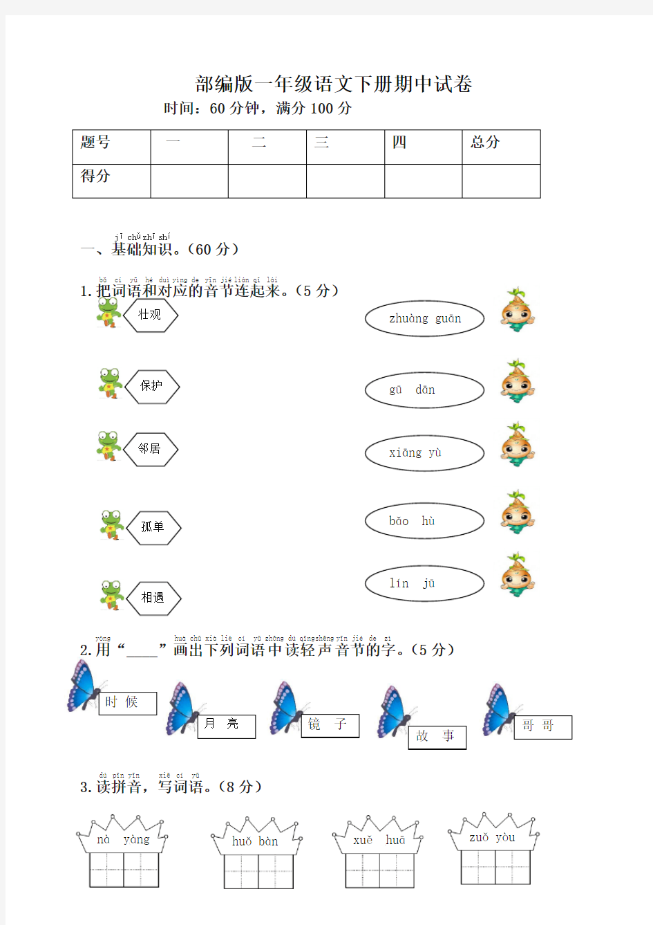 部编版一年级语文下册期中测试卷-有答案-最新