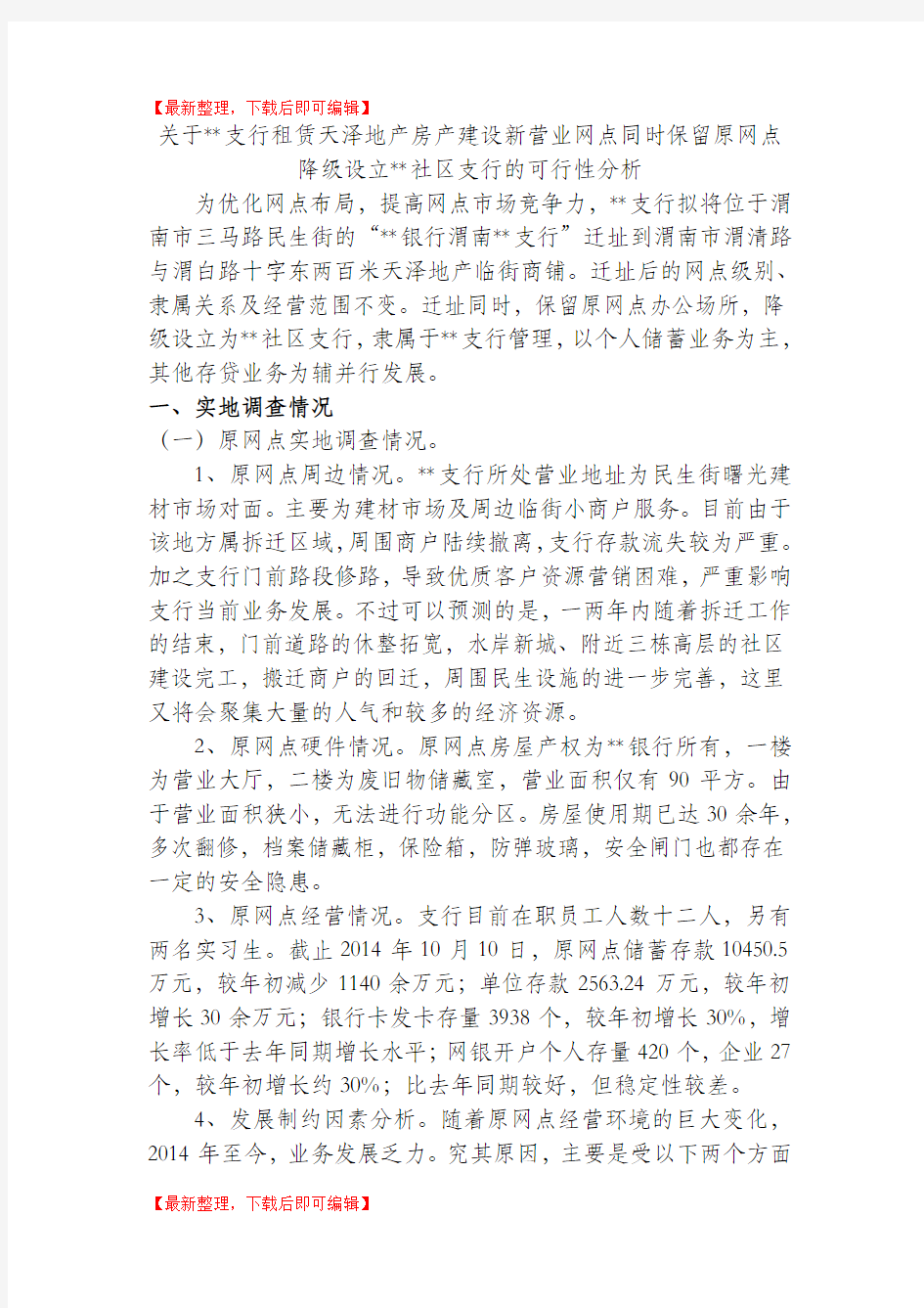 银行迁址可行性报告一(完整资料).doc