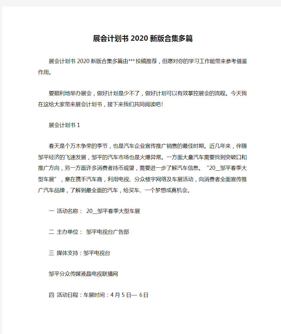 展会计划书2020新版合集多篇.doc