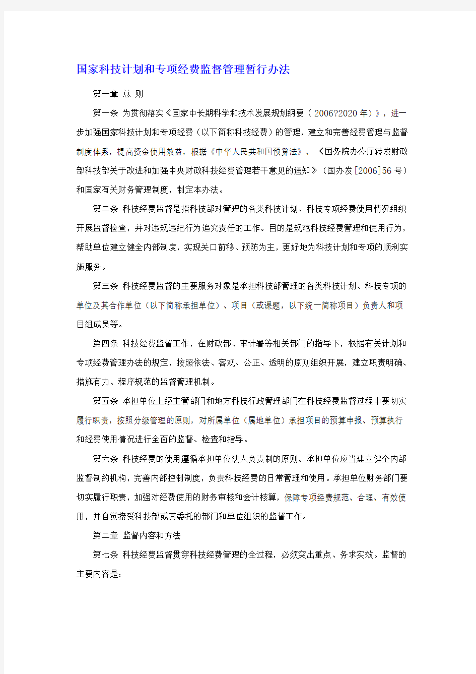 国家科技计划和专项经费监督管理暂行办法